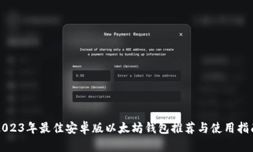 2023年最佳安卓版以太坊钱包推荐与使用指南