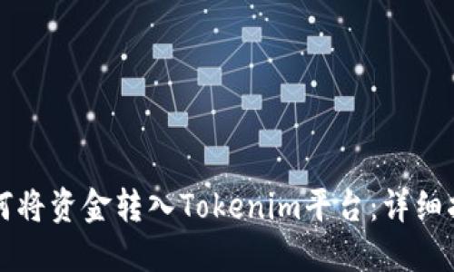 如何将资金转入Tokenim平台：详细指南