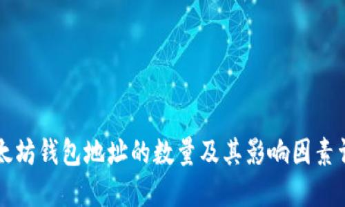 以太坊钱包地址的数量及其影响因素详解