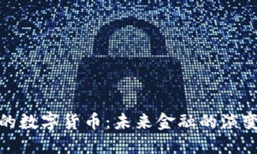 通缩下的数字货币：未来金融的演变与发展