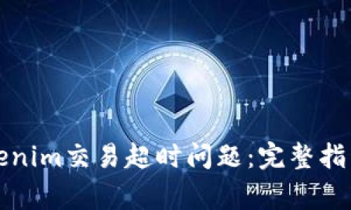 如何解决Tokenim交易超时问题：完整指南与常见问答