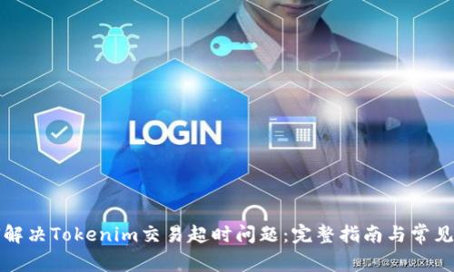 如何解决Tokenim交易超时问题：完整指南与常见问答