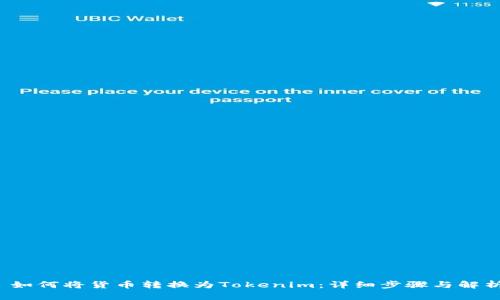  如何将货币转换为Tokenim：详细步骤与解析