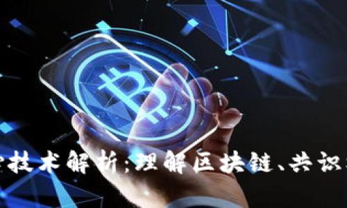 数字货币的核心技术解析：理解区块链、共识机制与加密算法