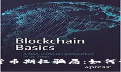 揭秘数字货币期权骗局：