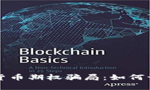 揭秘数字货币期权骗局：如何识别与防范