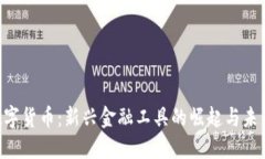 D丫数字货币：新兴金融工具的崛起与未来展望