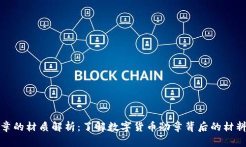 数字货币勋章的材质解析：了解数字货币勋章背后的材料与制作工艺