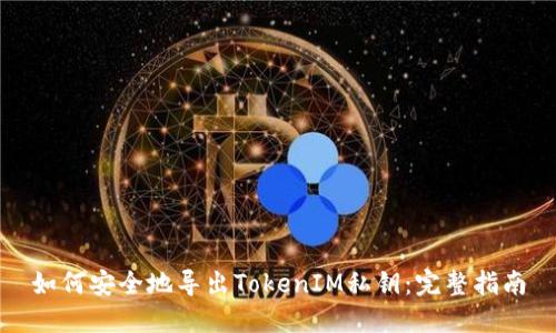 如何安全地导出TokenIM私钥：完整指南