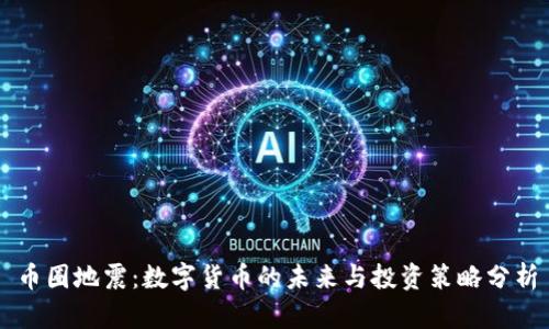 币圈地震：数字货币的未来与投资策略分析