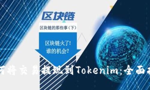 如何将交易提现到Tokenim：全面指南