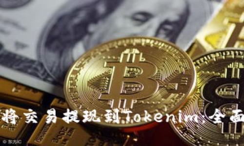 如何将交易提现到Tokenim：全面指南