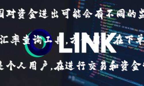   如何高效使用Tokenim进行美金账户收款并获取截图展示业务实绩 / 

 guanjianci 美金账户, Tokenim, 收款截图, 电子钱包 /guanjianci 

随着电子支付的普及，越来越多的用户开始使用各种电子钱包和支付工具进行交易。Tokenim作为一种新兴的支付平台，为用户提供了便捷的美金账户收款服务。当然，在实际操作中，如何有效使用Tokenim进行收款并获取相关的截图展示也是很多用户关注的重点。本文将从多个角度为大家详细介绍如何使用Tokenim进行美金账户收款，同时探讨相关的常见问题。

Tokenim是什么？
Tokenim是一种现代化的电子支付平台，允许用户通过电子钱包轻松进行货币转账和收款。该平台特别适合于跨国交易，因为它支持多种货币的转换及交易，尤其以美金为主。在Tokenim的帮助下，用户不仅可以快速接收美金，还可以在平台内实现资金的多种管理方式，例如快速提现、转账给他人等功能。

此外，Tokenim的用户界面友好，操作简单，即便是没有技术背景的用户也能快速上手。它同时保障了交易的安全性，使用了多重加密技术以保护用户的资金和信息安全。

如何通过Tokenim收款？
通过Tokenim进行美金账户收款的步骤可以分为以下几个阶段：

1. **注册账户**：首先，你需要在Tokenim的平台上注册一个账户。输入你的基本信息并完成身份验证后，即可成功创建账户。

2. **设置收款方式**：在完成注册后，你需要在设置中选择美金作为主要收款货币。确保你的账户信息是准确无误的，方便后续收款。

3. **分享收款链接或二维码**：Tokenim提供了便捷的收款链接和二维码生成功能，你可以将这个链接或二维码分享给其他人或企业，实现方便的收款。

4. **确认收款**：一旦对方进行了支付，你会在你的Tokenim账户中收到实时通知。你可以在账户的“资金记录”中查看到具体的收款信息。

如何获取收款截图展示业务实绩？
获取Tokenim收款截图非常简单，可以通过以下步骤实现：

1. **登录Tokenim账户**：首先，确保你已经登录到你的Tokenim账户。

2. **查看交易记录**：在账户主页上，有一个“交易记录”或“资金记录”的选项，点击进入。这里会展示你所有的交易信息，包括每一笔的收入、时间、对方信息等。

3. **截取收款信息**：当你找到要展示的收款信息后，可以使用电脑或手机的截屏功能。大多数设备都有内置的截屏快捷键，通过这些快捷键可以轻松的将屏幕上的信息保留下来。

4. **编辑截图（可选）**：如果你想要贴上标注，可以使用图片编辑软件简单编辑一下。比如在收款金额旁边加上箭头、文字说明等等，使其更易于展示和理解。

5. **保存并分享**：最后将截图保存到你的设备中，你可以通过电子邮件、社交平台或者其他通讯工具分享你的收款证明。

Tokenim的优势与劣势
Tokenim作为一款新兴的支付平台，拥有独特的优势也存在一些劣势：

**优势**：
ul
li平台操作界面直观，用户友好，适合不同层次的用户。/li
li支持多种货币转账，尤其以美金为主，方便跨国交易。/li
li具备实时通知功能，让用户及时了解资金动态。/li
li交易安全性高，保障用户的资金安全。/li
/ul

**劣势**：
ul
li部分用户反映，该平台的客户服务响应时间较长，存在改善空间。/li
li为保护账户安全，某些功能的使用需要较繁琐的身份验证流程。/li
li在某些国家和地区，由于政策原因，Tokenim的可用性有限。/li
/ul

常见问题解答

1. Tokenim支持哪些货币进行交易？
Tokenim支持多种货币，包括主要的法定货币和一些数字货币。然而，在具体的交易中，美金是其主要支持的货币。这种多元化的货币支持，使得Tokenim特别适合需要频繁进行国际交易的用户。

在使用Tokenim进行货币转换时，用户还需要注意每一种货币的汇率变动。Tokenim会根据国际市场实时调整汇率，所以在进行大额交易前，建议先进行汇率查询和小额交易测试。

2. Tokenim的手续费是多少？
Tokenim的手续费结构较为透明，具体费用取决于用户所选择的交易类型、金额以及转账方式。一般来说，平台会在转账完成后收取一定比例的交易费。

此外，用户需注意不同货币之间的转换费率，Tokenim会在转换时收取相应的费用。为了更好地了解相关手续费，用户可以在Tokenim的官方网站上查询最新的费率信息，确保自己的交易成本控制在合理范围内。

3. 如何保证Tokenim交易的安全性？
安全是电子支付平台的重中之重，Tokenim为了确保交易安全投入了大量技术资源。他们采用了多种现代化的安全技术，包括SSL加密、两步验证等。用户在交易时输入的个人和财务信息都经过加密处理，确保未经授权的第三方无法窃取信息。

此外，Tokenim定期进行安全审核和漏洞扫描，确保平台在技术架构上不会存在潜在的安全隐患。用户在进行交易前也可以查看平台的安全资讯，以了解当前的安全政策和建议。

4. 如何解决Tokenim收款失败的情况？
收款失败的情况可能会由多种因素引起，首先需要确认的是这笔交易是否已成功发起。接下来，你可以检查收款账户的详细信息，确保没有错误或遗漏。

如果对方确认发起了支付但仍未到账，建议检查Tokenim账户的通知和消息中心，看看系统是否有传达相关信息。如果仍然无法解决，可以联系Tokenim的客服团队，提供交易记录和其他相关信息，他们会协助你解决此问题。

5. Tokenim支持如何提现？
提现是Tokenim的一项基本功能，用户可以轻松将账户中的余额提现到银行卡或其他支付工具。提现的具体步骤通常如下：

1. 登录你的Tokenim账户，进入“账户管理”或“提现”页面。
2. 输入提现金额，并选择提现方式，包括直接提现到银行卡或者其他电子钱包。
3. 输入相关的银行信息，确保你的信息准确无误以避免提现失败。
4. 确认提现申请后，Tokenim会在规定的时间内处理请求，具体到账时间根据所选择的提现方式而定。

重要的是，用户应时刻注意自己的提现额度和平台的相关政策，以免因超出限额或违反相关规定而导致提现失败。

6. 是否可以通过Tokenim进行国际汇款？
通过Tokenim进行国际汇款是其一项重要功能，用户可以将美金或其他支持的货币快速发送到世界各地。国际汇款的步骤与国内汇款基本相似，但需特别注意的是，各国对资金进出可能会有不同的监管要求。

发送国际汇款时，用户需要确认接收方的账户信息，以及汇款金额和币种。同时还要关注汇款的手续费和汇率，以确保你的资金转移顺利且成本可控。Tokenim还提供了汇率查询工具，方便用户在下单前进行汇率比对。

总结来说，Tokenim使得美金账户收款变得既简单又高效，用户可以随时随地管理自己的资金，获取所需的收款截图和交易记录来展示自己的业务实绩。无论是企业还是个人用户，在进行交易和资金管理时，Tokenim都是一个值得信赖的良好选择。