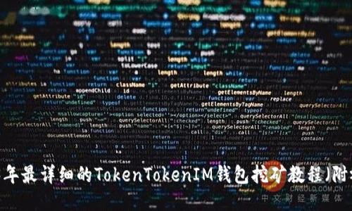 2023年最详细的TokenTokenIM钱包挖矿教程（附视频）