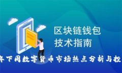 2023年下周数字货币市场热