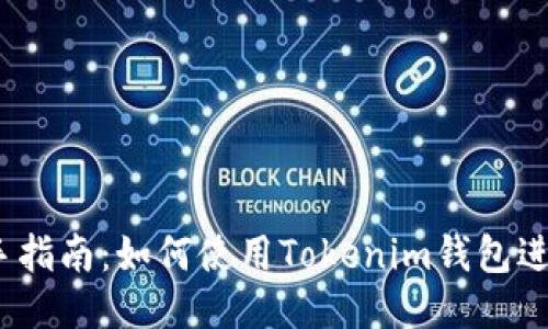 挖矿新手指南：如何使用Tokenim钱包进行挖矿？