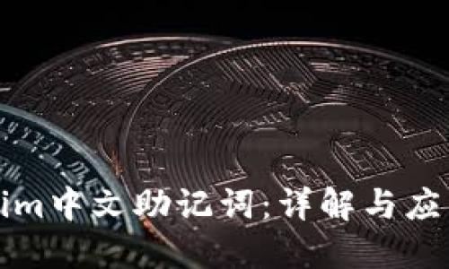 Tokenim中文助记词：详解与应用指南