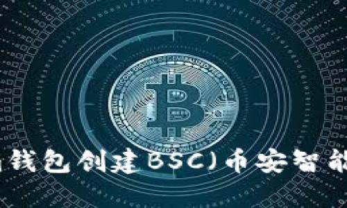 如何使用TokenIm钱包创建BSC（币安智能链）地址和二维码