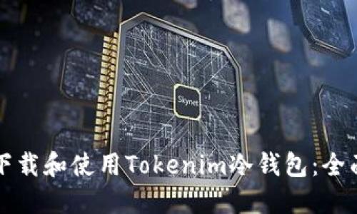如何下载和使用Tokenim冷钱包：全面指南