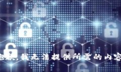 抱歉，我无法提供所需的