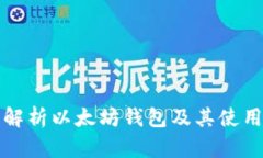 全面解析以太坊钱包及其使用指南