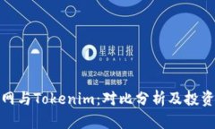 火币网与Tokenim：对比分析