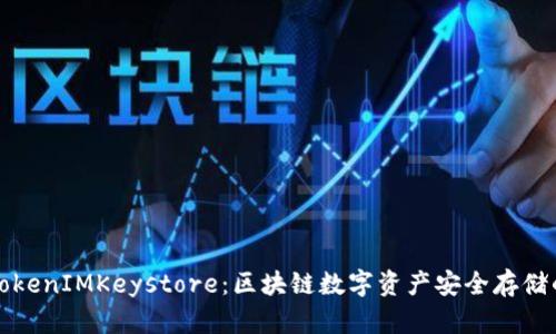 深入探讨TokenIMKeystore：区块链数字资产安全存储的最佳选择