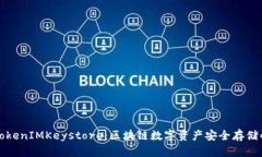 深入探讨TokenIMKeystore：区