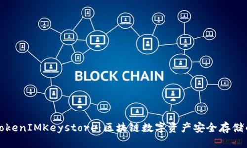 深入探讨TokenIMKeystore：区块链数字资产安全存储的最佳选择