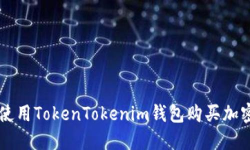 如何使用TokenTokenim钱包购买加密货币
