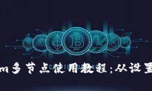 全面解析Tokenim多节点使用教程：从设置到的全方位指南