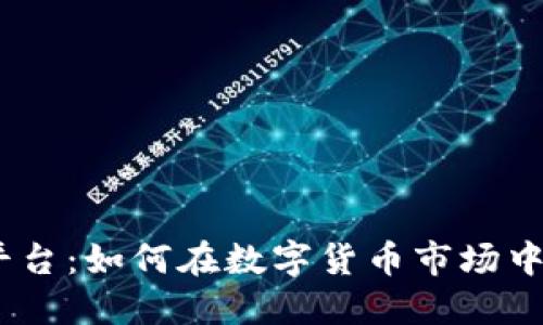 TokenIM交易平台：如何在数字货币市场中实现盈利策略？