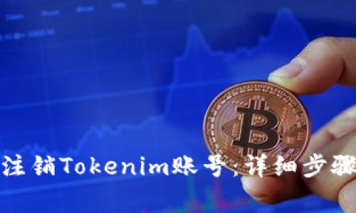 : 如何安全注销Tokenim账号：详细步骤与注意事项