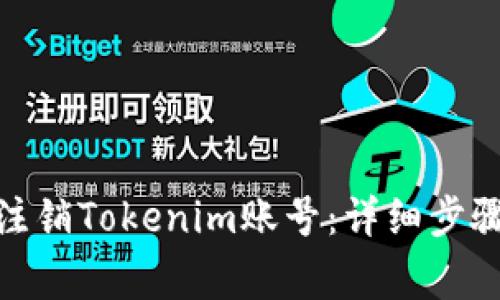 : 如何安全注销Tokenim账号：详细步骤与注意事项