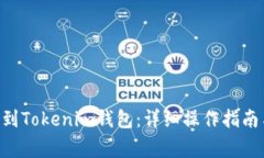 如何将ETH转账到Tokenim钱包