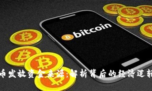 数字货币发放资金来源：解析背后的经济逻辑与实践