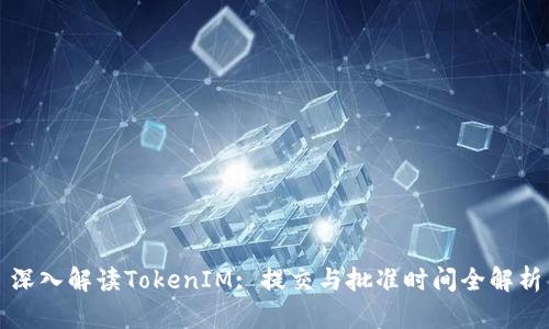 深入解读TokenIM: 提交与批准时间全解析