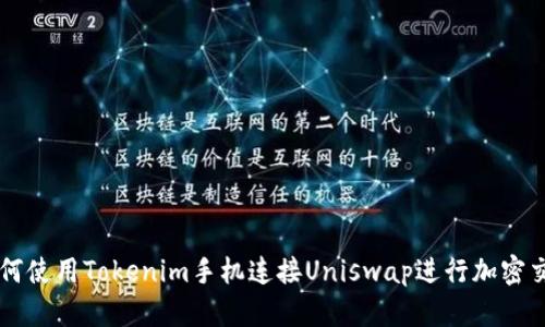 如何使用Tokenim手机连接Uniswap进行加密交易