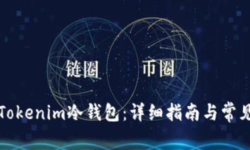 如何创建Tokenim冷钱包：详细指南与常见问题解答