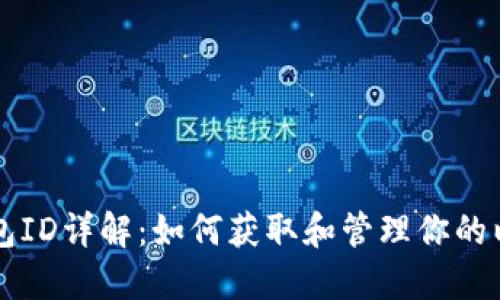 以太坊钱包ID详解：如何获取和管理你的以太坊钱包