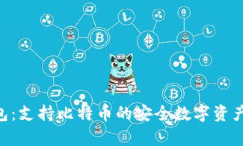 Tokenim冷钱包：支持比特币的安全数字资产存储解决方案