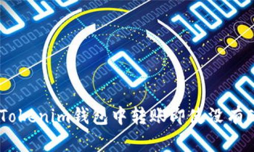 如何在Tokenim钱包中转账即使没有ETH余额