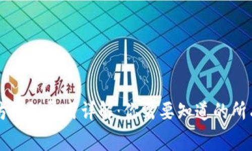 以太坊钱包费用详解：你需要知道的所有信息