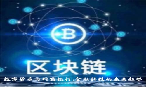 数字货币与网商银行：金融科技的未来趋势