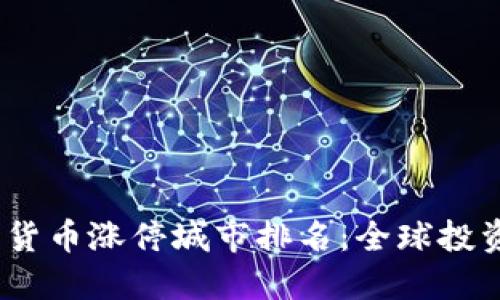 2023年数字货币涨停城市排名：全球投资者的新机遇