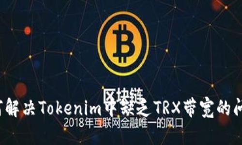 如何解决Tokenim中缺乏TRX带宽的问题？
