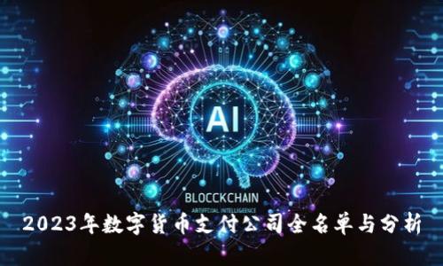 2023年数字货币支付公司全名单与分析