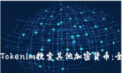 如何使用Tokenim搜索其他加密货币：全方位指南