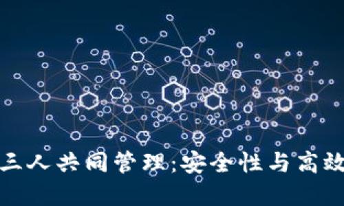 以太坊钱包的三人共同管理：安全性与高效性的完美结合