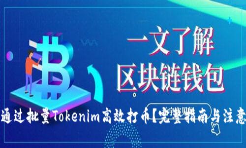 如何通过批量Tokenim高效打币？完整指南与注意事项